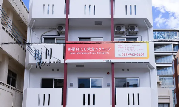 那覇NICE救急クリニックの外観