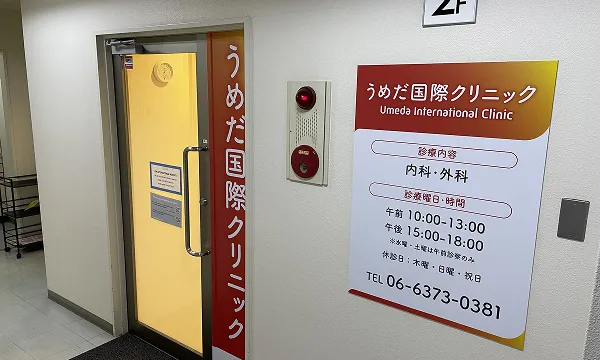 うめだ国際クリニックの外観